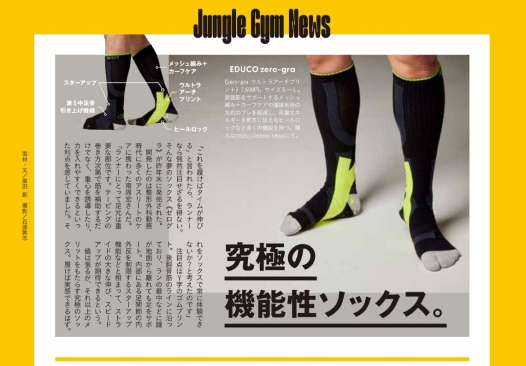 スポーツ専門誌「Tarzan」にて、“究極の機能性ソックス”として紹介されたEDUCOの『zereo-gra』。足の自然な動きをサポートし、アスリートのパフォーマンスを最大限に引き出す革新的なソックスの魅力をご紹介します。