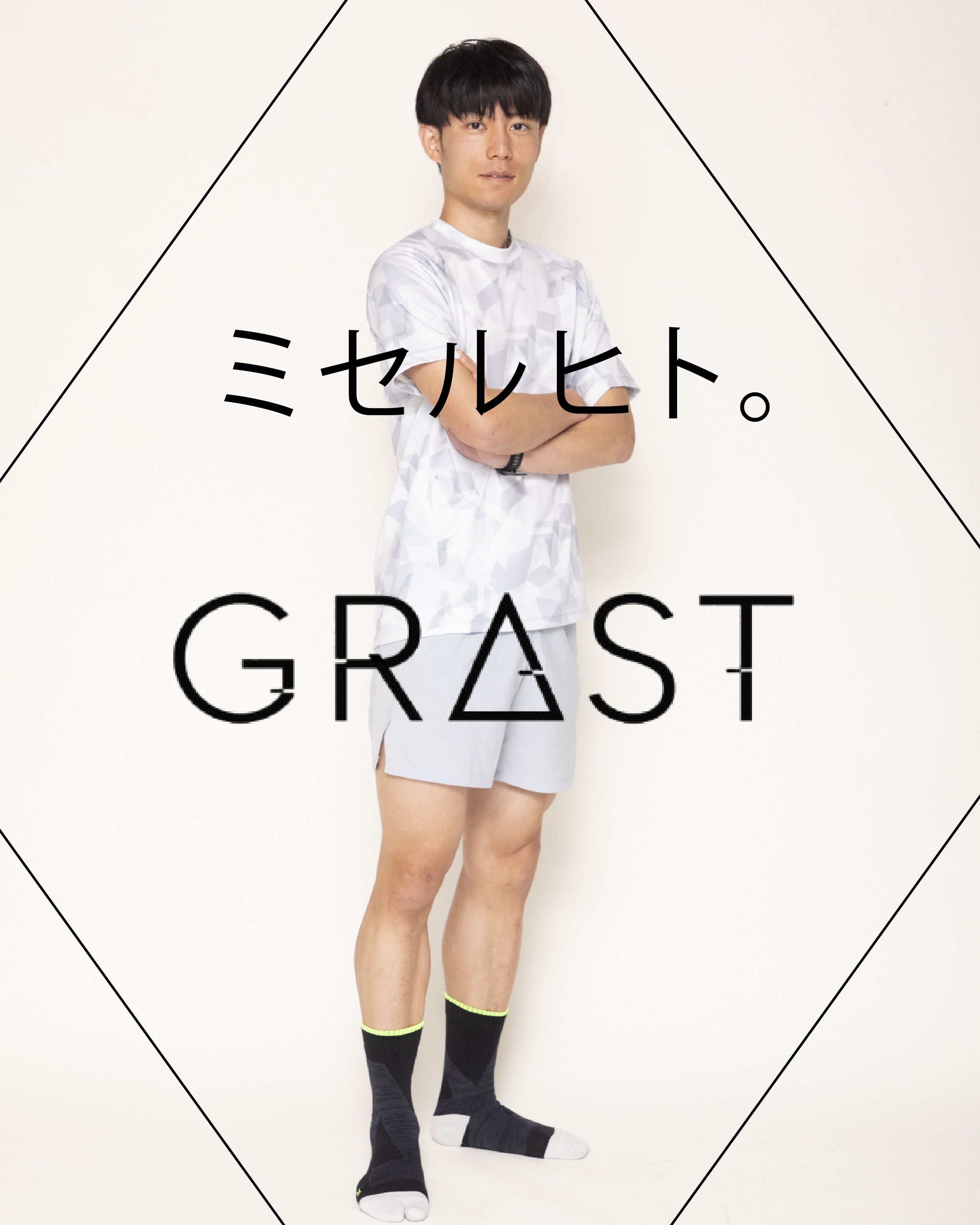 アンバサダー紹介

松村 兼希（まつむら かずき）さんが、EDUCO「GRΔST モデルアンバサダー／ミセルヒト。」に就任しました。

松村さんは、高校で3年間陸上競技に取り組み、大学からはトレイルランニングへ挑戦。 
現在はトレイルを中心に、フルマラソンなど、幅広くランニングを楽しむ“マルチランナー”として活動しています。

モデルとして“見せる”だけでなく、 
ランナーとして“魅せる”存在へと成長し続けている、まさにGRΔSTを体現するアスリートです。

これまでの主な実績として、
・第33回 日本山岳耐久レース（ハセツネCUP）総合11位（9:11’18） 
・第5回 FTRみなの50k 優勝 
・第3回 奥武蔵ロングトレイル105k 総合8位 
・フルマラソン 2:41’15 

― 松村さんより コメント ― 
「ゼログラを履いて走ると、強い蹴り出しができてパフォーマンスが上がるのを実感します。 
アーチサポートと足首周りのサポートでプロネーションが抑えられ、安定性が高まることで自然とストライドが伸びます。 
勝負レースやポイント練習では、ゼログラは欠かせません。」

どんな人におすすめかについては、 
「怪我に悩んでいる方、競技成績を伸ばしたい方、ランニングをもっと楽しみたい方など、すべてのランナーにおすすめです。 
強いサポート力で着地が安定し、姿勢やフォームが整うことで、疲労軽減やパフォーマンス向上につながります。 
ゼログラを履くことで、より速く、長く、疲れにくく走れるようになります。」 
と語っています。

“見せる”モデルとして、そして“魅せる”ランナーとして。 
GRΔSTとともに、松村さんの挑戦と成長をEDUCOはこれからも応援していきます。

#EDUCO #アンバサダー #ミセルヒト #GRΔST #GRΔSTアンバサダー