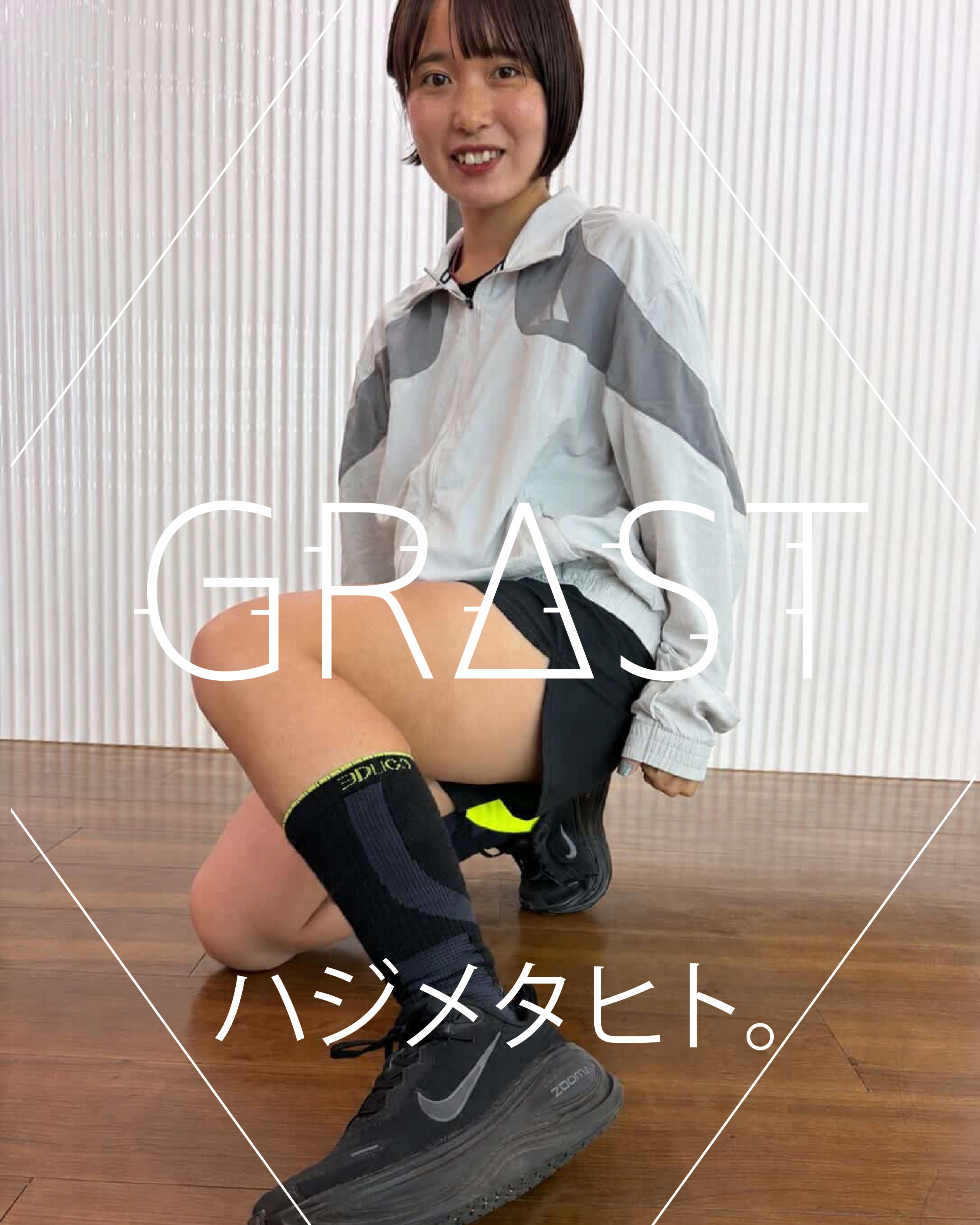 アンバサダー紹介

風間 由衣（かざま ゆい）さんが、EDUCOアンバサダー「GRΔST ハジメタヒト。」に就任しました。

風間さんは、マラソン・トレイルランナーとして活動しながら、理学療法士としてで学んだ身体の知識を活かし、日々トレーニングと挑戦を積み重ねています。

最近の実際は
・第12回イイコトチャレンジin日産スタジアム ハーフマラソン女子2位
・2025 板橋Cityマラソン 年代別3位
・第15回 伊豆大島マラソン女子4位

驚きなのはマラソンやトレイル初めてまだ2年弱！
短期間で着実に結果を残し続けているランナーさんです。

― 風間さんより コメント ―
「GRΔST（ゼログラ）を初めて履いたとき、足運びが驚くほどスムーズで、自然と前に進む感覚に驚きました。接地から蹴り出しまでの動きが安定し、ピッチやストライドが伸びることで、長い距離でも脚の疲労が軽減されているのを実感しています。
私にとってGRΔSTは、ただのランニングソックスではなく、自分の可能性を引き出してくれるパートナーです。挑戦を続ける中で、自信を持って一歩踏み出させてくれる存在だと感じています。」

ランニング経験が少ないからこそ固定観念にとらわれず挑戦できる風間さん。

自己ベスト更新を重ねながら、目標であるフルマラソン・サブ3を目指して走り続ける風間さんを、EDUCOは「GRΔST ハジメタヒト。」として足元から支えていきます。

今後のコラボレーションも、ぜひ楽しみにお待ちください。

#EDUCO #アンバサダー #ハジメタヒト #GRΔST #GRΔSTアンバサダー #ランナー