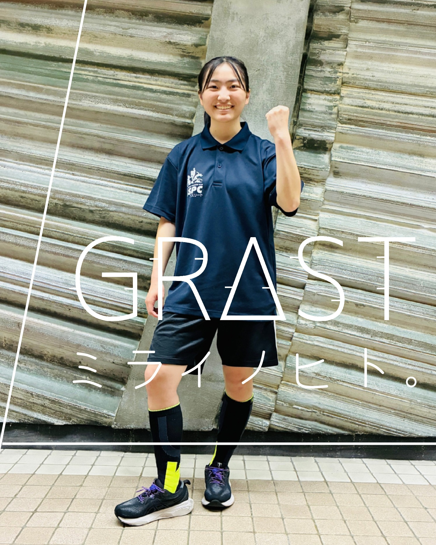 アンバサダー紹介

谷川 結良（たにがわ ゆら）さんが、EDUCOアンバサダー「GRΔST ミライノヒト。」に就任しました。

谷川さんは、ウエイトリフティングと自転車競技の二つの競技に挑戦し続けるアスリート。 
それぞれの競技で全国大会に出場し、結果を残しながら、自分らしい強みを磨き続けています。

これまでの主な実績として、
・2024年10月 第20回全国ジュニア自転車競技大会 中学生女子 10位
・2025年7月 第24回全国中学生ウエイトリフティング選手権大会 45kg級 優勝

【受賞歴】
・第56回県日スポーツ賞 奨励賞 
・令和7年 熊本県スポーツ優秀賞受賞

― 谷川さんより コメント ―
「アンバサダーに選んでいただき、ありがとうございます。
ロングタイプのソックスをウエイトリフティングの練習で使ってみましたが、写真で見た印象よりもしっかりしていて、最初は少し驚きました。
サポート感が強く“テーピングしているみたい”なのに、動きにくさはなく自然に動けました。
踏み込むときの足裏の感覚がわかりやすく、安定しやすいのも印象的でした。これからは自転車の練習でも使って、どんな変化が出るか試していきたいです。」

谷川さんは、ウエイトリフティングで全国大会連覇を目標に、日々練習に取り組んでいます。 
また、二つの競技に挑戦しているからこそ生まれる“自分らしい強み”を伸ばしていきたいと語る谷川さんを、EDUCOは「GRΔST ミライノヒト。」として足元から支えていきます。

今後のコラボレーションも、ぜひ楽しみにお待ちください。

#EDUCO #アンバサダー #ハジメタヒト #GRΔST #GRΔSTアンバサダー