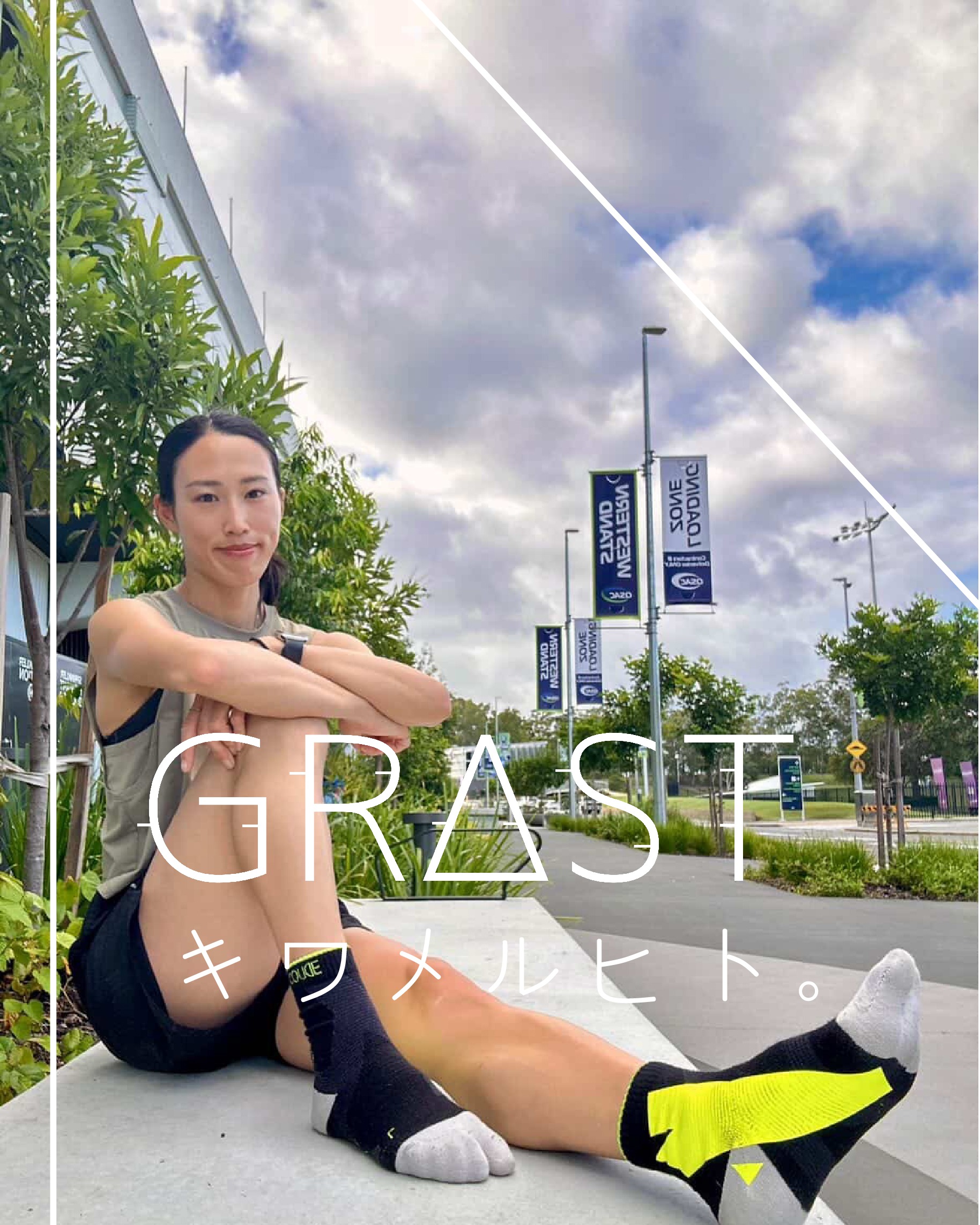 #GRΔST きわめる人。

齋藤萌乃（さいとう もえの）選手が、EDUCO公式アンバサダー「GRΔST キワメルヒト。」に就任しました。

競技：三段跳
埼玉陸協 / 上尾AC 所属。
日本選手権 3位（2024）
セイコーゴールデングランプリ 7位
日本学生個人選手権 優勝

埼玉を拠点に、世界の舞台へ挑戦を続けるジャンパーです。 
積み重ねてきた確かな実績と、“まだ伸びる”ポテンシャル。 
その成長曲線は、まさに進化を続けるEDUCO・GRΔSTと重なります。

さらに齋藤選手は、足まわりへのこだわりが非常に強く、 
競技者としての感覚から「NOならNO」とはっきり伝えてくれる選手。 
だからこそ、私たちは心から信頼できるパートナーだと感じています。

―― 齋藤選手より ―― 
「EDUCOアンバサダーに就任でき、非常に嬉しく思います。 
競技力を高めるうえで、足元の感覚はとても重要だと感じています。 
GRΔSTはフィット感と安定感があり、日々のトレーニングから試合まで活用していきたいと思います。 
世界の舞台で戦うために、細部までこだわりながら挑戦を続けていきます。」

“跳ぶ”という動作を極め、世界へ向かう齋藤選手の挑戦を、 
EDUCOはこれからも足元から支えていきます。

ぜひ今後の活躍にご期待ください。

#ランニングソックス #スポーツアンバサダー #GRΔSTキワメルヒト　#runningsocks　#グラスト