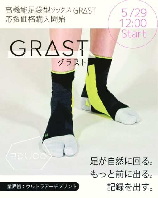 本日 5/29（金）12:00より、GRΔST〈グラスト〉の予約販売（応援価格）を開始します。 
3カ月以上お待たせしてしまいましたが、ようやく皆さまにお届けできる準備が整いました。

■ GRΔST（グラスト）に込めたロジック
ランニング中に発生する、自分では制御しきれない2つの巨大なエネルギーがあります。

GR（Ground Reaction Force）＝床反力

GRA（Gravity）＝重力

この“アンコントローラブルな力”を、
ソックスというデバイス（Δ＝変化）を介してパフォーマンスへ変換する。

その結果として得られる
STride（推進力）／ STrength（強さ）／ STability（安定） 
この3つの「ST」を目指して設計されたのが GRΔST です。

■ なぜ発売が遅れたのか
最後の最後まで、ランナー・アスリートのベストを引き出すために調整を続けました。

特に、
足指の屈曲方向に合わせて角度を変えた“滑り止め配置” 
これは妥協せず、何度も試作を重ねて完成させた部分です。

「前足部のブレをどこまで抑えられるか」
「つま先立ち・フォアフット接地・連続ジャンプで安定するか」
この答えを出すために、ギリギリまで改良を続けた結果、時間をいただく形になりました。

■ クルー丈は“待たれていた理由”
ゼログラの機能をもっと日常で使いたい

圧迫感を抑えつつ、前足部の安定は強く欲しい

ランナーだけでなく、歩く人・跳ぶ人にも使いたい

そんな声に応える形で、
前足部のブレを強力に制限しつつ、日常でも使いやすいクルー丈 
が誕生しました。

■ 本日 12:00 〜 WEB予約販売スタート
今回は 応援購入（予約販売） として、
生産費用・パッケージ制作費に充てるための特別価格を設定しています。

■ 応援価格（期間ごとに割引率が変動）
▶ 最初の3日間（5/28〜5/30）
18〜最大40% OFF

▶ 4日目〜1週間（5/31〜6/6）
15〜35% OFF

▶ 最後の1週間（6/7〜6/14）
10〜25% OFF

■ そして今回だけの特別企画
EDUCOは基本的に割引を行いませんが、
ZERO-GRA（ロングタイプ）も“お試し価格”として25% OFF。

ゼログラをまだ体験していない方にも、
この機会にぜひ試していただきたいです。

■ 購入
プロフィールリンク/コメント欄にて
初回生産分は完売が予想されます。
ぜひお早めにご覧ください。

#GRΔST　#スポーツソックス　#ランニングソックス　#応援購入　#足袋型ソックス　#educosports