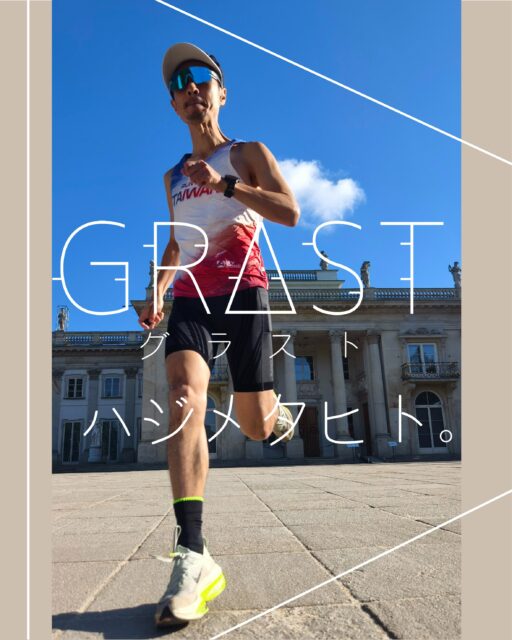 台湾を拠点に活動するランニング系YouTuber
Tomo Goto さんが EDUCOアンバサダー「GRΔST ハジメタヒト。」に就任しました。
Tomo Goto 先生正式成為 EDUCO 大使，並加入「GRΔST 初めた人（ハジメタヒト。）」行列。他以跑步分享生活、傳遞快樂，也期待能和更多跑者一起交流、一起成長。

実績
2013年 デンマークDr. Nielsen 冬夏マラソン連覇。
台湾大湖草莓文化嘉年華馬拉松ハーフの部優勝二回（2019,2021年）。
3年連続で神戸マラソングローバルアンバサダーを務める（2024-2026年）。
コロナ禍でマラソン大会が中止される中、二年連続でTomoカップマラソンを主催（2021-2022年）。

Tomoさんは、10km・ハーフで数多くの優勝を重ねる実力者です。
更に、いつも周りの人まで笑顔になるような走ることを心から楽しむ姿勢が、EDUCOの理念「可能性を引き出して、輝いていただくサポートをする」と深く共鳴しています。

Tomoさんよりメッセージ
「最初半信半疑でGRΔST を履いてみてびっくり！履いた瞬間に足首が走る形にピタッと固定されました。足首に何にも自分では力をいれていないのに！！これなら後半バテてきても、フォームを崩すことなく走れそうです。これからの勝負ソックスはGRΔST で決まりです！
今後の目標～台湾のマラソンは後半熱くなることが多く、フォームを崩してペースが落ちてしまいがちです。GRΔSTのサポートで後半にたれない走りを目指したいです。」

Tomoさんは日本でも時々レースに参加しています。見かけたら、ぜひ温かい応援をお願いします。

#EDUCO #GRΔST #アンバサダー #ハジメタヒト #TomoRunsTaiwan #ランニング好きな人と繋がりたい
