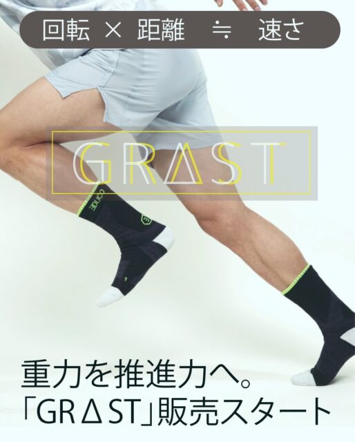走りが変わる。その“理由”まで設計されたソックスを。
1⃣GRΔST トレーニングタイプ 通常販売開始
2⃣GRAST ウルトラアーチType 予約販売中（15～20%OFF）

1⃣
予約販売開始から10日で初期目標を達成し、多くのランナー・アスリートの皆さまにご支持いただいた
「GRΔSTトレーニングタイプ」が、ついに通常販売へ移行しました。

本モデルは、
●トップランナーである絹川愛選手・九鬼巧選手を始めとしたTOPランナーのリアルな体感、
●Foot Performance Laboで蓄積してきた足機能評価の知見、
●そして３軸センサーやOptoGaitによる高精度データ分析などを利用して、データ（ストライド、ピッチ、接地時間、スタビリティ）
などの改善が確認されるまで徹底的にブラッシュアップして開発されています。

挑戦するあなたの走りに、確かな裏付けを。

2⃣GRAST ウルトラアーチType 予約販売中（15～20%OFF）

そして上位バージョンのGRAST（ウルトラアーチType）の販売に関して、工場の生産スケジュールの都合により
通常よりお時間を頂戴しております。

そのため、7月末までの期間限定で15%OFFの予約販売を実施しています。
数量・期間ともに限られたご案内となりますので、
ぜひこの機会にお求めください。

■GRΔSTシリーズは「体感 × 理論 × データ」で走りを変える
トップランナーの体感、
Foot Performance Laboでの多様なアスリートの足の評価と機能分析、
そして高精度センサーによるデータ検証。
この三位一体のアプローチで、走りの質を科学的に支えるソックスです。

あなたの挑戦に、次の一歩を。