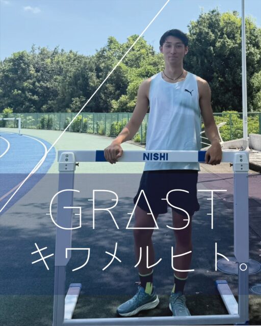 アンバサダー紹介

中井 脩太（なかい しゅうた）さんが、EDUCO公式アンバサダー「GRΔST キワメルヒト。」に就任しました。

●渡辺パイプ所属。 
●400mH ベスト 49.50。

【主な実績】 
・2023 セイコーゴールデングランプリ横浜 8位 
・2023 日本陸上競技選手権 7位 
・2024 富士北麓ワールドトライアル 優勝 
・2024 全日本実業団対抗選手権 2位 

400mハードルという、スプリントと技術の両方を極限まで求められる競技で、 
着実に結果を積み重ねてきた中井選手。 
その成長曲線は、まさに“極める人。”としての姿そのものです。

―― 中井選手より ―― 
「400mハードルを走る際に大事なストライドのアシストと、 
カーブを走る時の足首を安定させてくれます。 
足の接地感覚も良く、踏切り時にテープが上手くアシストしてくれて 
カーブもしっかりスピードが出せました。 
試合ではもちろん、練習でも使用をおすすめできます！

GRΔSTを履いてこれからさらに自己ベストを更新し、 
日々の練習でもよりタイムにこだわっていきたいと思います！」

400mHという高度な競技を“極める”ために、細部までこだわり続ける中井選手。 
その挑戦を、EDUCOはこれからも足元から支えていきます。

今後の活躍にぜひご期待ください。

#EDUCO 　#渡辺パイプ　#アンバサダー #キワメルヒト #GRΔST #GRΔSTアンバサダー #400mH