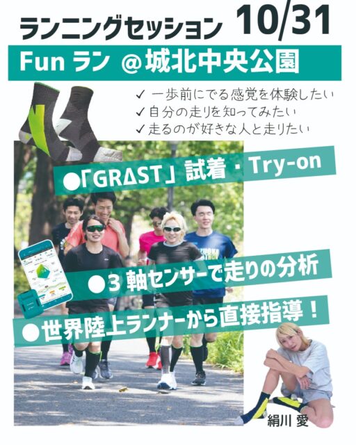 【絹川愛選手指導×3軸データ解析】
反発とストライドを掴む!ランニングワークショップ開催🏃♂️💨
世界陸上元日本代表・絹川愛さん( @ai_kinukawa_official )をスペシャル講師にお招きし、効率的な走りへとアップデートする体験型ワークショップを開催します!
今回のテーマは「反発」と「ストライド」。
感覚だけでなく【科学的データ】と【高機能ギア】を掛け合わせ、あなたの走りをチェンジさせます
🔥 イベントの4大見どころ
1️⃣ Foot Performance Labo直伝ワーク
まずは「反発ができる足」のセルフチェック&足部を整えるエクササイズからスタート!土台をしっかり整えます。
2️⃣ 絹川愛選手の直接ドリル指導
長距離・マラソンに必要な「腰高」「反発」を生み出す正しい動き作りを、元日本代表から直接学べます!
3️⃣ 【限定5名】3軸動作解析センサー計測
腰に装着する高精度センサーで、フォーム・接地時間・ストライドの変化を「数値(データ)」として可視化!
4️⃣ GRΔST(グラスト)ソックス履き比べ体験
前半は話題の足袋型ソックス「GRΔST」を着用して試走し、後半はいつものソックスへ履き替え。
「自分のソックスに戻した瞬間にわかる違い・足の軽さ」をぜひ体感してください!(※試着は任意です)
開催概要
日時:10月31日(日)09:30〜11:30(受付 09:15〜)
場所:城北中央公園 陸上競技場(東武東上線「上板橋駅」徒歩15分)
参加費:
通常参加:1,000円
【限定5名】3軸センサー分析付き:1,500円(※SNSモニター協力で500円OFF!)
参加特典:
試着したGRΔSTソックスを【特別半額】で購入可能!
エナジージェル等ノベルティプレゼント(交渉中)🎁
「もっと楽に長く走りたい」
「フォームの伸び悩みを感じている」
「自分の走りをデータで見てみたい」
部活生から市民ランナーまで、レベルを問わず大歓迎です!
みんなで楽しく学びながら、新しい自分の走りを見つけましょう
🔻 詳細・お申し込みはプロフィールへのDMもしくはコメントのリンク(モシコム)から!
※3軸センサー計測枠(限定5名)は先着順となりますのでお早めに
#GRΔST #ランニングイベント #絹川愛 #ランニングワークショップ #3軸センサー