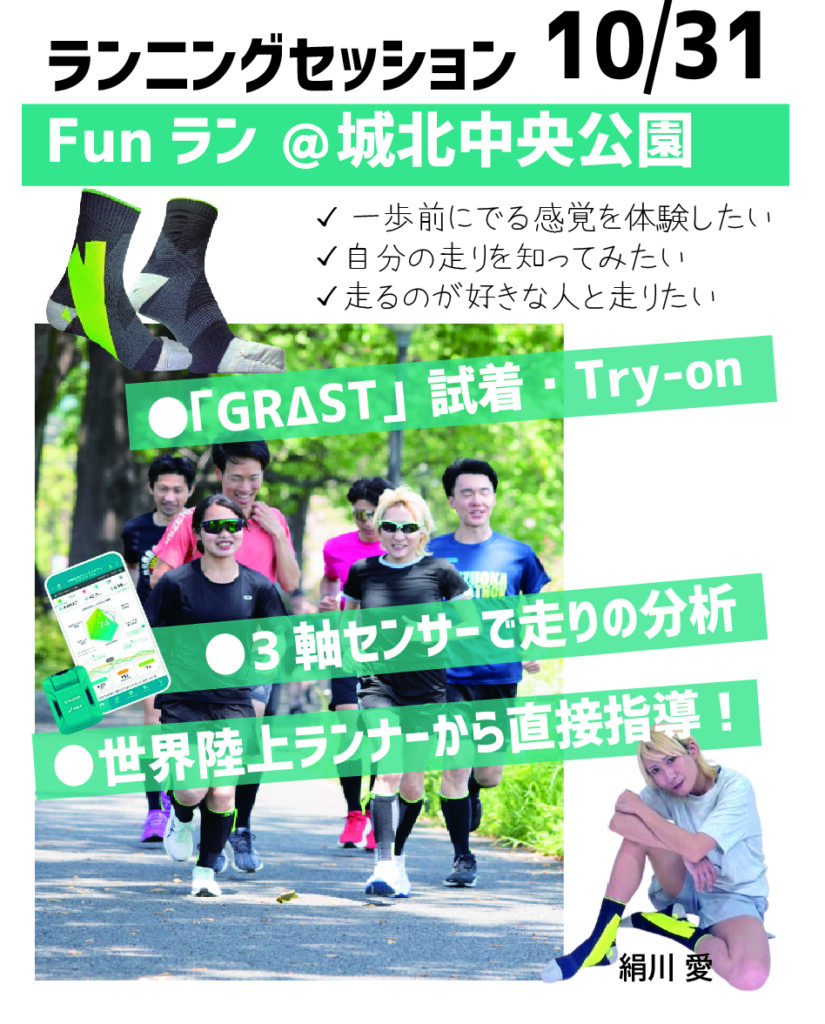 ランニング用高機能足袋型ソックスGRΔSTの試着・試走会のお知らせ。集団でランニングしている画像を背景に、帯として、3軸センサーなどを用いた走りの分析、世界陸上ランナーからのランニング指導、ドリル指導、などが罹れている