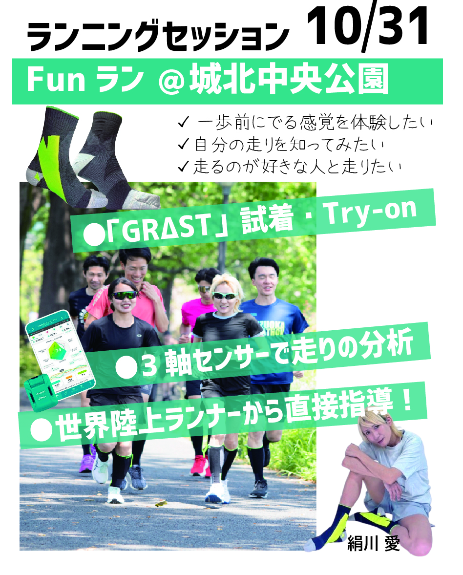 ランニング用高機能足袋型ソックスGRΔSTの試着・試走会のお知らせ。集団でランニングしている画像を背景に、帯として、3軸センサーなどを用いた走りの分析、世界陸上ランナーからのランニング指導、ドリル指導、などが罹れている